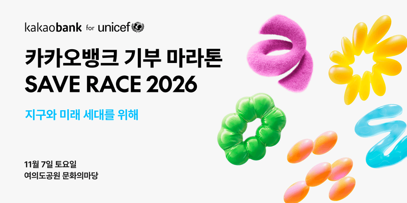 카카오뱅크, 7000명과 함께하는 친환경 기부 마라톤 '세이브 레이스 2026' 개최
