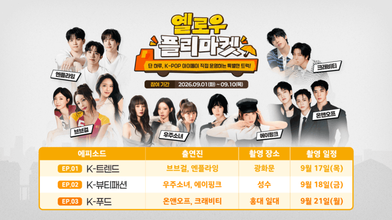 K-팝 아이돌이 1일 영업사원으로…중기중앙회, 옐로우 플리마켓 참여업체 모집