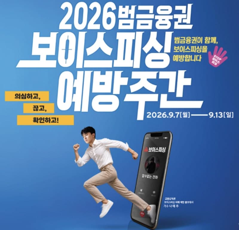 의심하고 끊고 확인하고…범금융권 첫 보이스피싱 예방 주간 개최