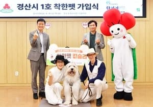 천연기념물 삽살개 ‘킹슬리’, 경산시 ‘착한펫’ 1호 가입