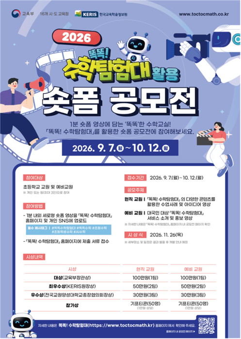 교육부, '똑똑! 수학탐험대' 활용 사례 발굴 위한 숏폼 공모전 개최