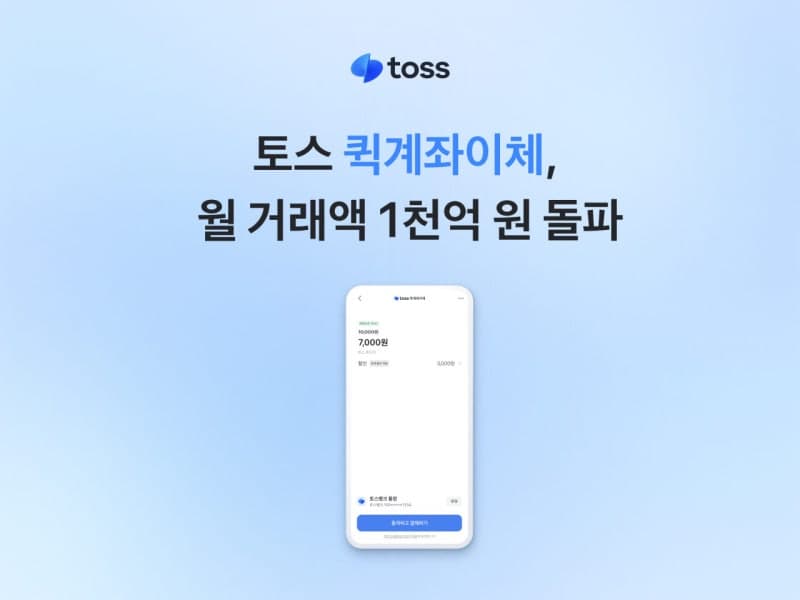 토스 ‘퀵계좌이체’ 월 거래액 1000억 돌파…이용자 1200만 명 달성