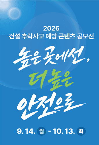 국토부·고용부, 건설현장 추락사고 예방 콘텐츠 공모전 개최