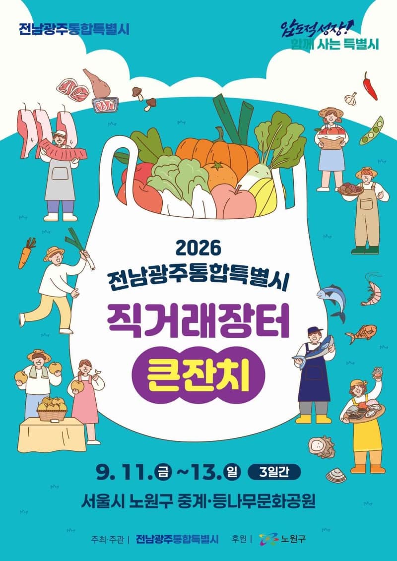 전남광주특별시, 서울 노원구서 농수축산물 직거래장터 개최