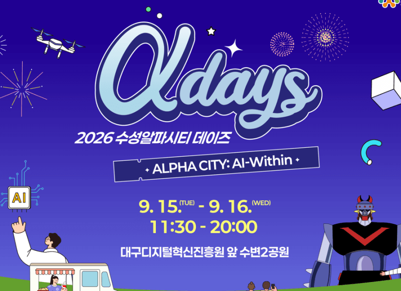 수성알파시티에서 즐기는 AI·문화 축제, 15일부터 이틀간 열린다