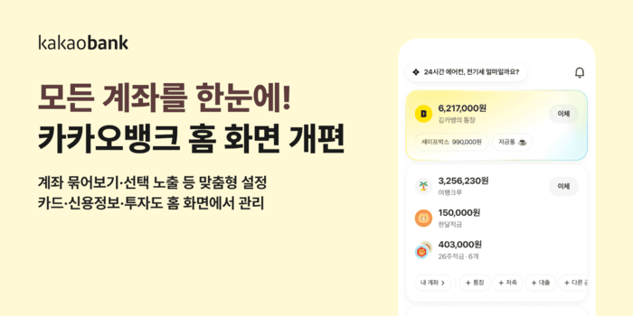 카카오뱅크 앱 홈 화면 전면 개편…계좌부터 투자까지 한눈에 확인