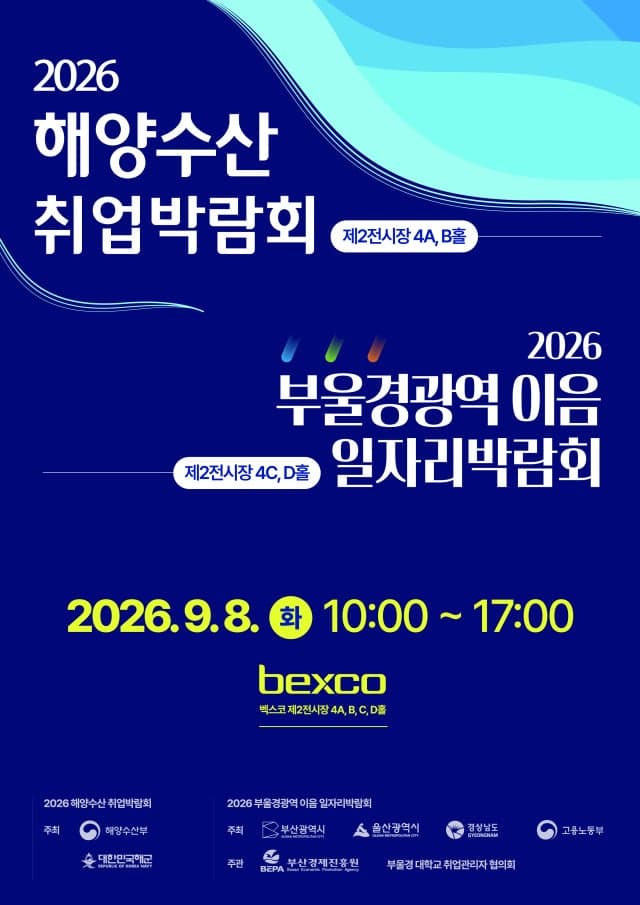 2026 해양수산 취업박람회 8일 부산 벡스코서 개최