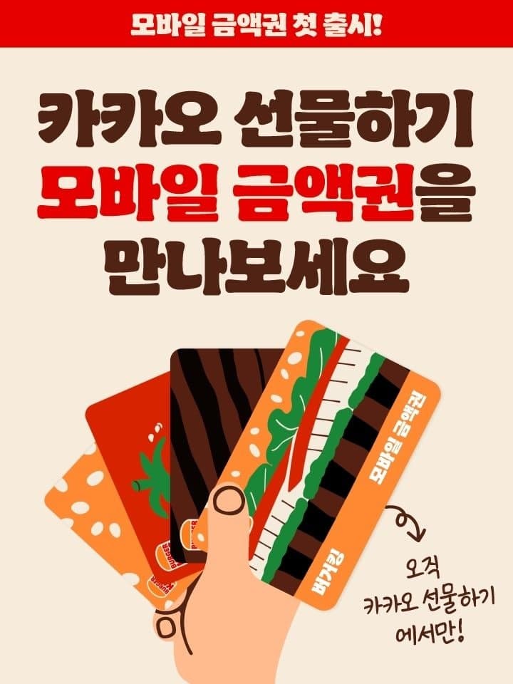 버거킹, 카카오톡 모바일 금액권 첫 출시…와퍼 할인 행사도 진행