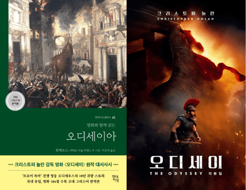 1000만 영화 '오디세이' 열풍…서점가 관련 도서 판매 31배 급증