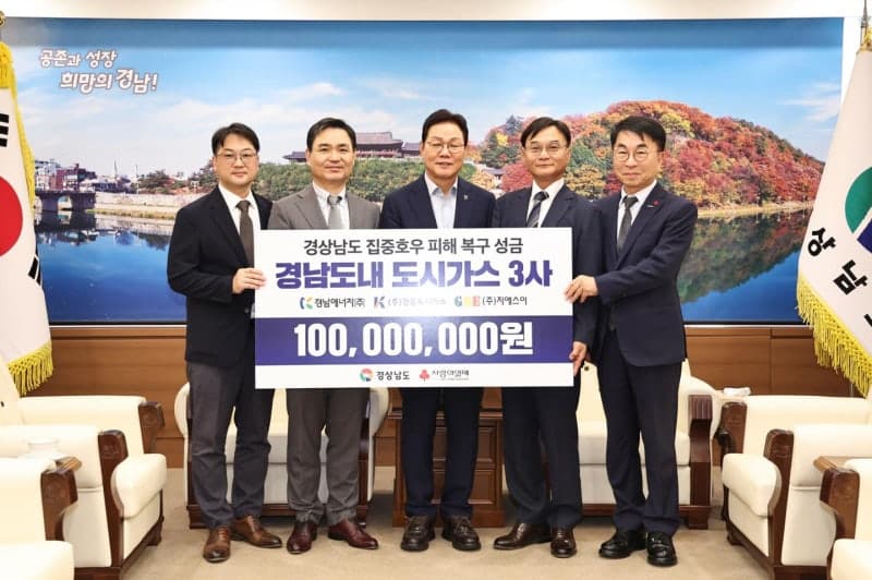 경남 도시가스 3사, 거제·통영 수해 복구 위해 1억 원 성금 기탁