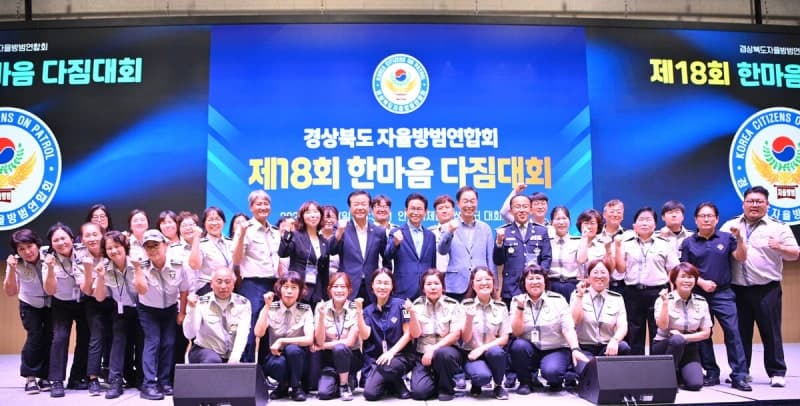 경북 자율방범대 1만 명 결집…재난 예방 중심의 협력치안 다짐