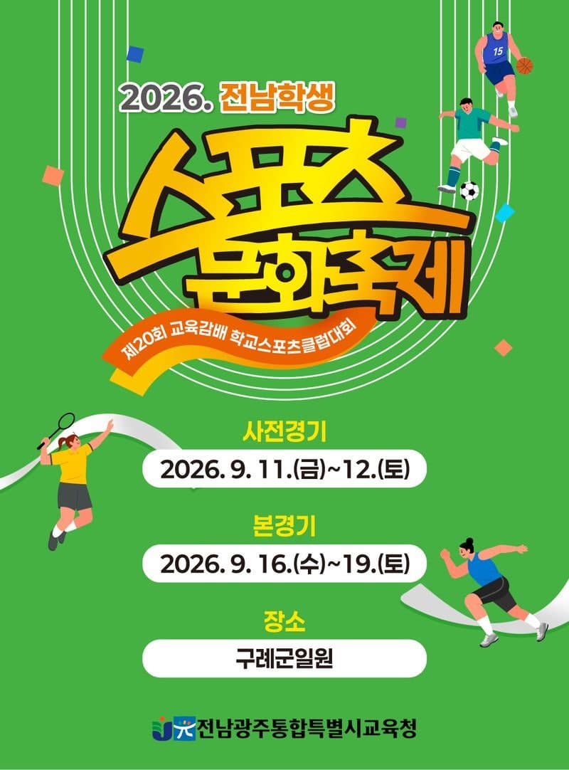 전남광주통합특별시교육청, 2026 전남 학생 스포츠 문화 축제 구례서 개최