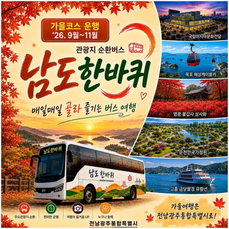 1만 2900원으로 떠나는 남도 가을길… ‘남도한바퀴’ 16개 코스 운영