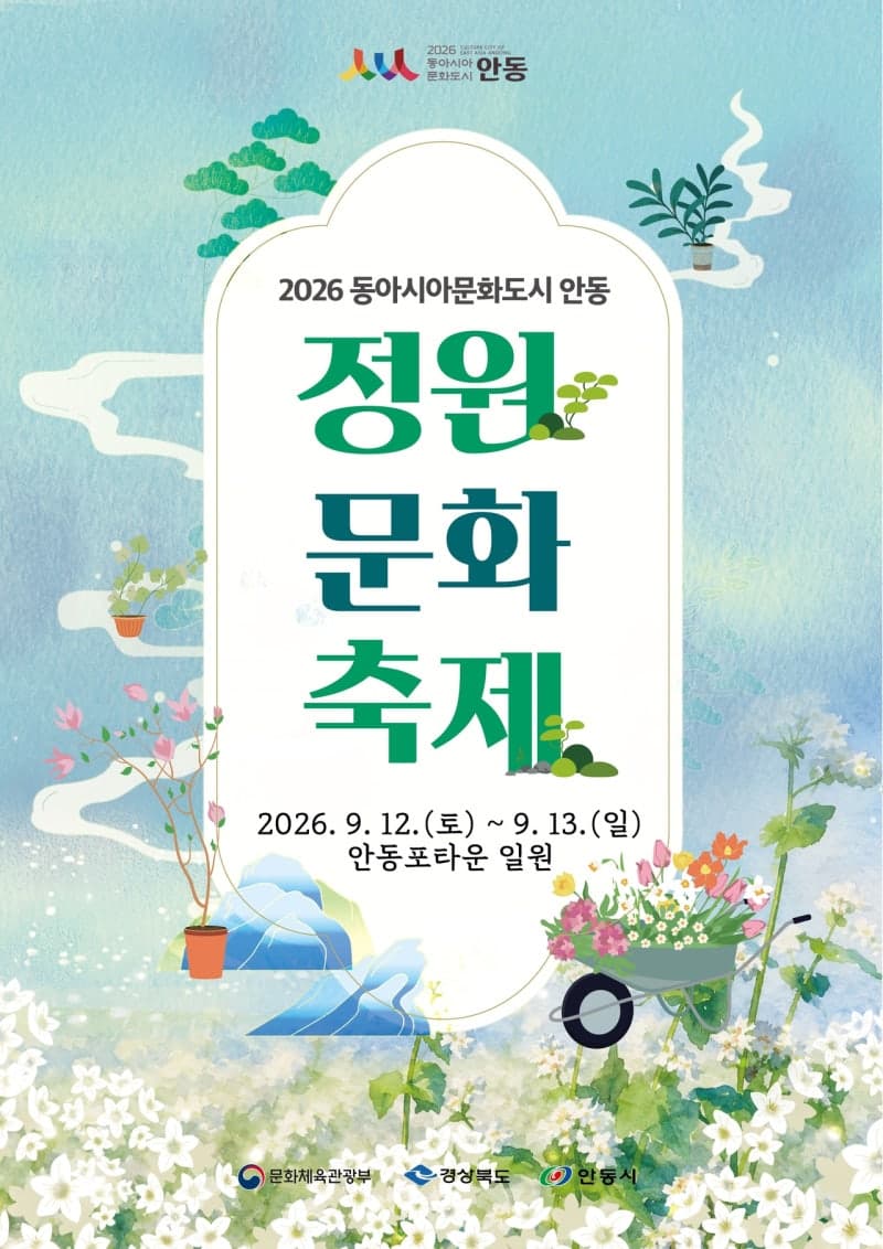 안동포타운에서 즐기는 2026 동아시아 정원 문화 축제