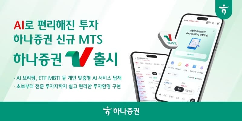 하나증권, 맞춤형 AI 서비스 탑재한 신규 MTS '하나증권V' 출시