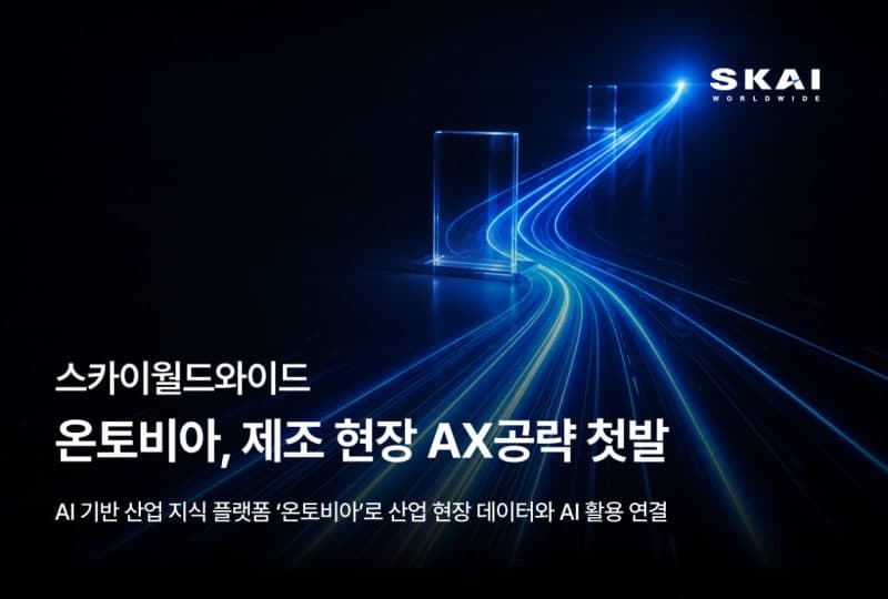 스카이월드와이드, AI 플랫폼 '온토비아'로 제조업 AI 전환 본격 공략