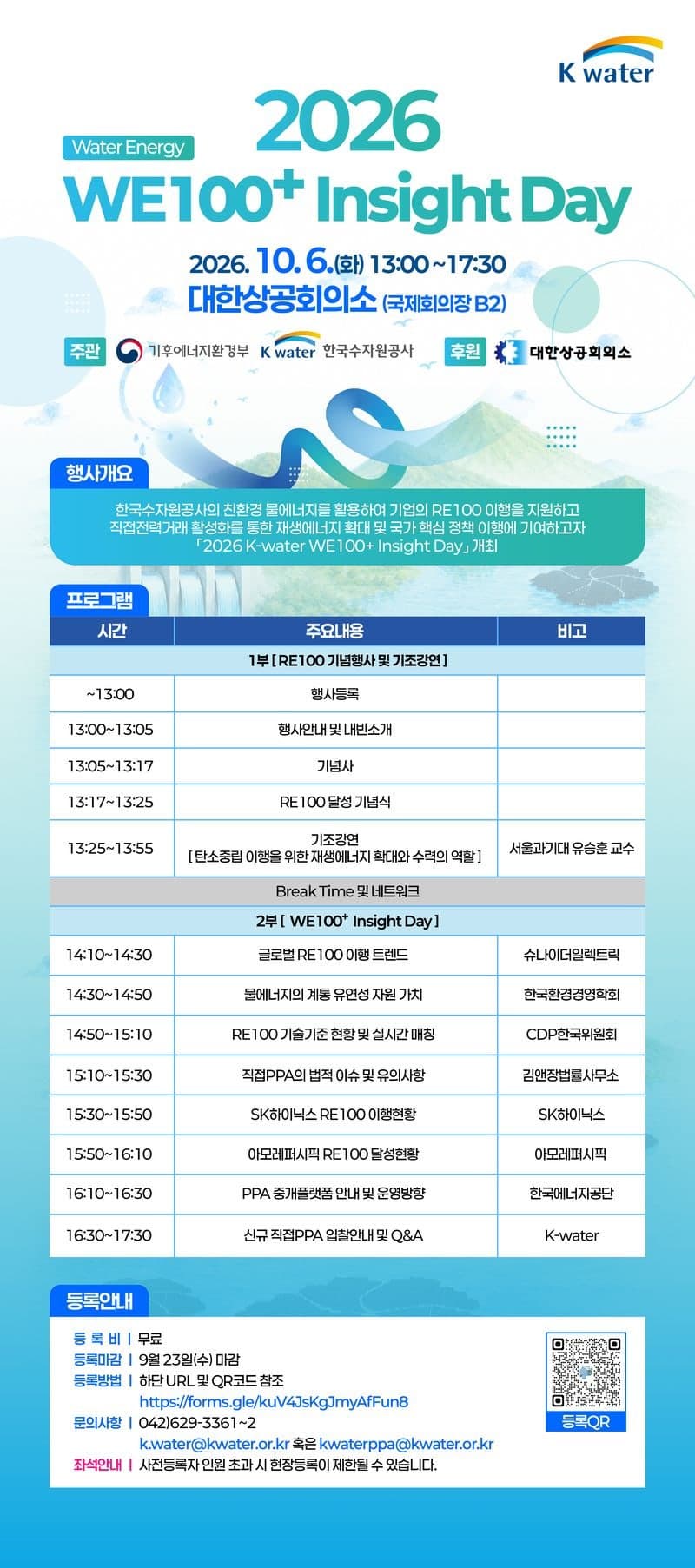 한국수자원공사, 기업 RE100 지원 위한 2026 K-water WE100 인사이트 데이 개최