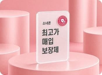 소녀폰, ‘최고가 매입 보장제’ 도입…중고폰 매입 가격 불안 낮춘다