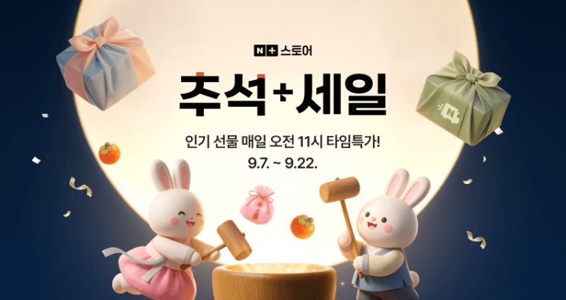 네이버·카카오·쿠팡·SSG, 추석 맞이 대규모 할인 전쟁 돌입
