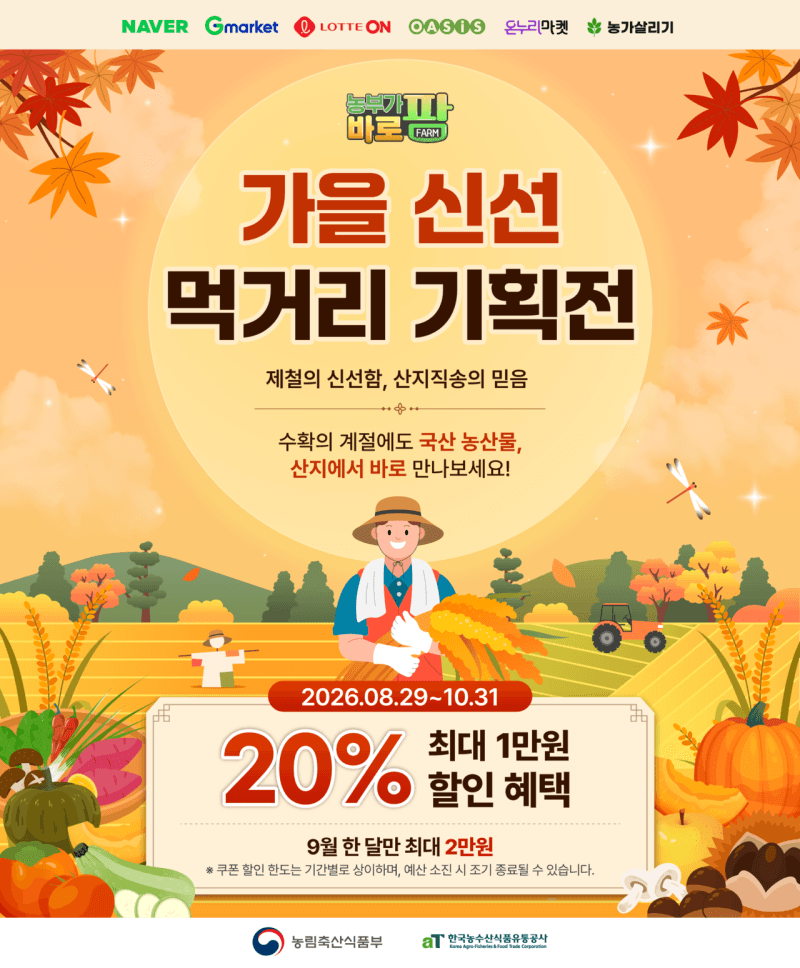 추석 맞이 '농부가바로팜' 기획전, 9월 한 달간 할인 한도 2만 원으로 확대