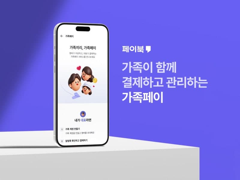 BC카드, 카드 정보 공유 없이 가족·친구와 결제하는 ‘가족페이’ 출시
