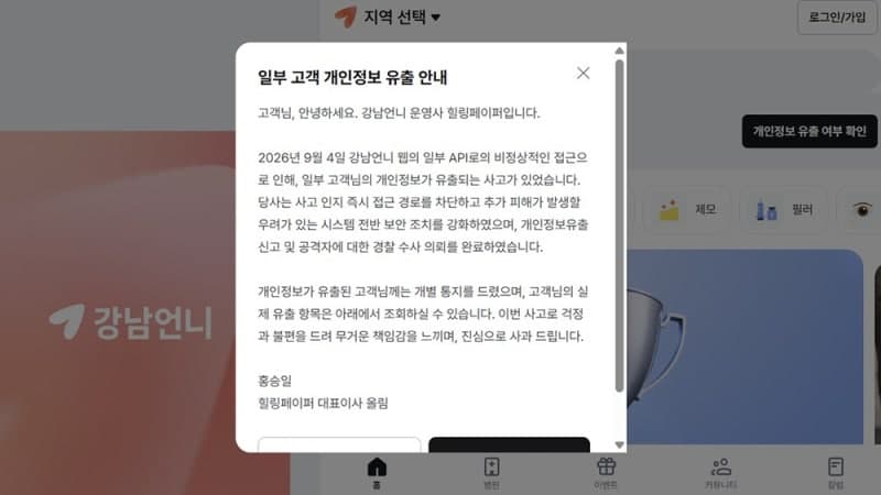 미용의료 플랫폼 '강남언니' 22만 명 개인정보 유출…시술 이력·사진도 포함
