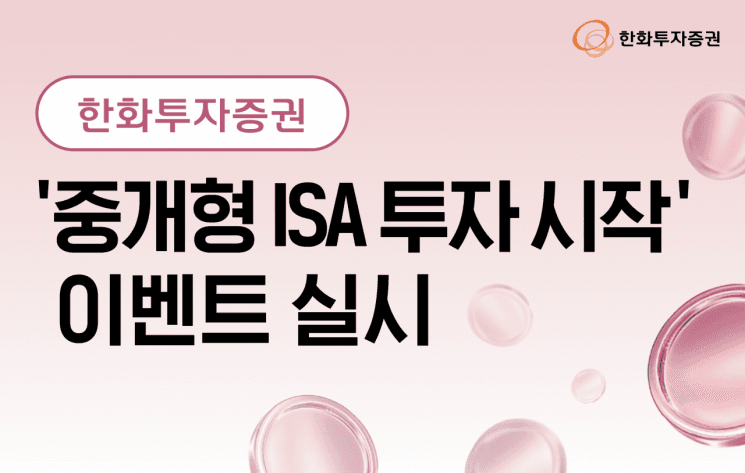 한화투자증권, 중개형 ISA 투자 시작 이벤트로 최대 100만 원 지원