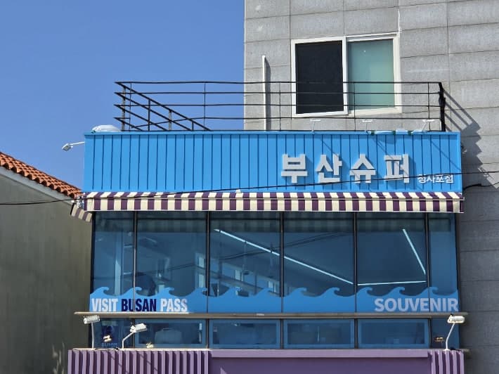 부산 대표 관광기념품 찾습니다…'2026 부산슈퍼 시그니처 상품' 공모