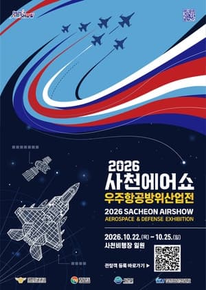국제행사로 도약하는 2026 사천에어쇼, 10월 22일 화려한 개막