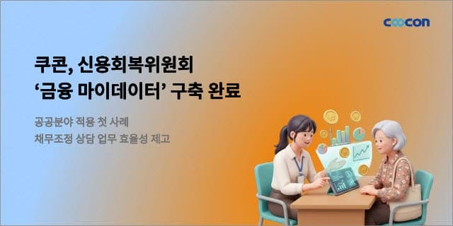 쿠콘, 신용회복위원회 전국 상담창구에 금융 마이데이터 구축 완료