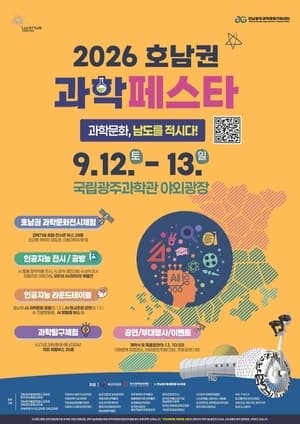 국립광주과학관, 12일부터 '2026 호남권 과학페스타' 개최