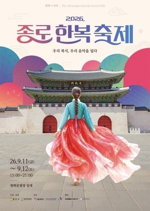 광화문광장 수놓는 우리 옷과 가락…2026 종로한복축제 11일 개막