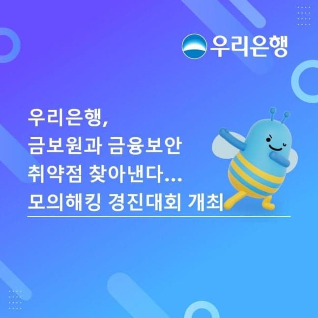 우리은행, 금융보안원과 모의해킹 경진대회 ‘우리콘’ 개최
