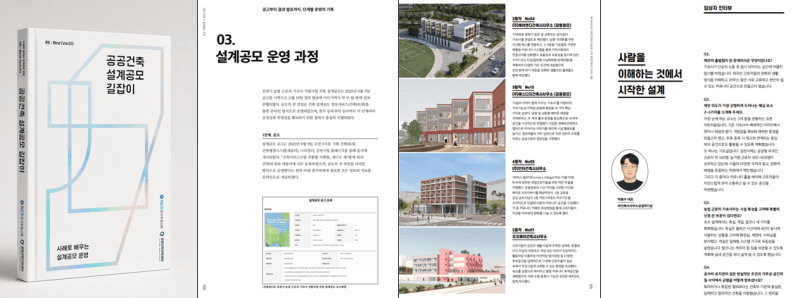 한국부동산원, 공공건축 설계공모 실무 노하우 담은 ‘길잡이’ 발간