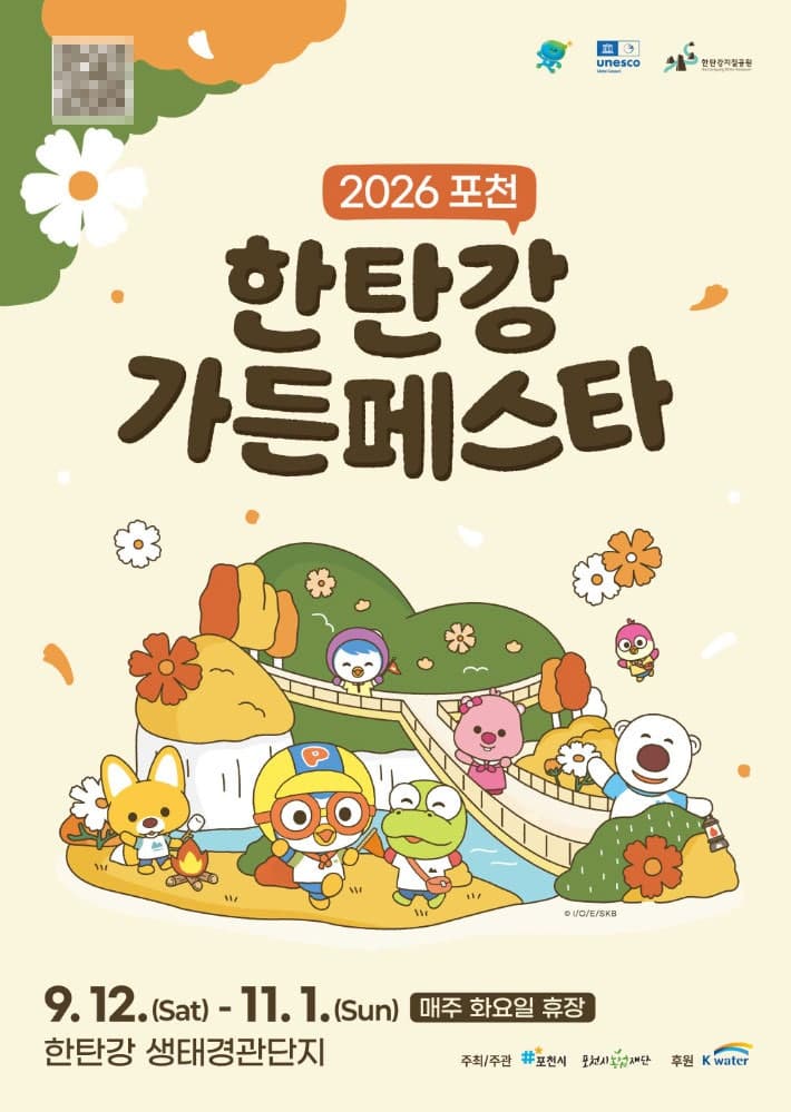 가을 정원과 한탄강의 절경이 어우러지는 2026 포천 한탄강 가든페스타 12일 개막