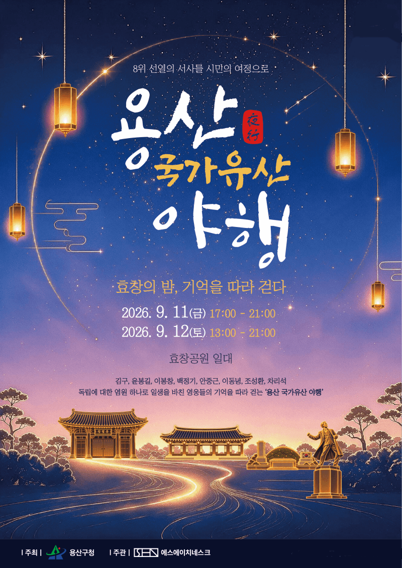 효창공원의 밤을 밝히는 ‘2026 용산 국가유산 야행’ 11일 개최