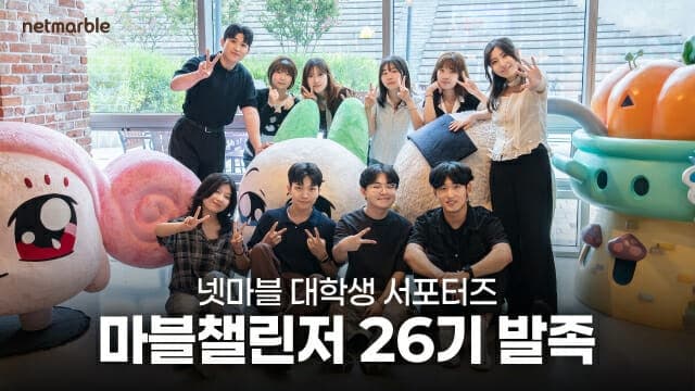 넷마블, 대학생 서포터즈 '마블챌린저' 26기 출범…AI 실무 경험 강화
