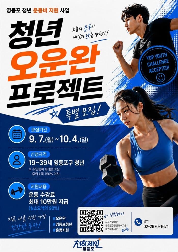 영등포구, 청년 체육 활동 지원 ‘오운완 프로젝트’ 참여자 800명 추가 모집