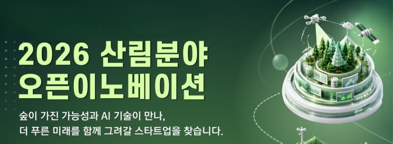 산림청, 산림산업 혁신 이끌 유망 스타트업 오픈이노베이션 참가자 모집