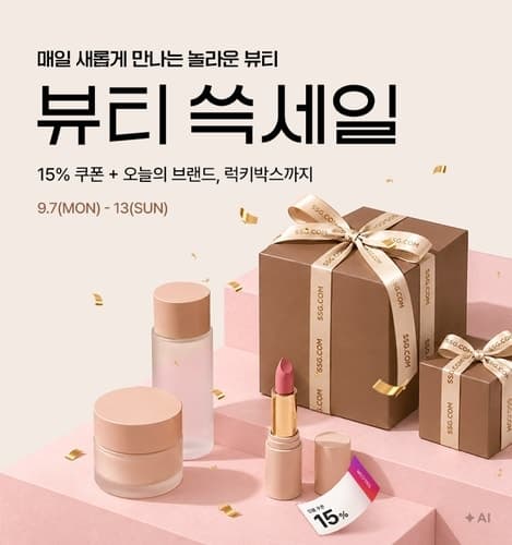 SSG닷컴, 프리미엄 뷰티 브랜드 모은 '뷰티 쓱세일' 일주일간 진행