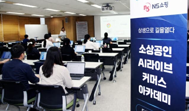NS홈쇼핑, 소상공인 대상 생성형 AI 무상 교육으로 디지털 경쟁력 강화 지원
