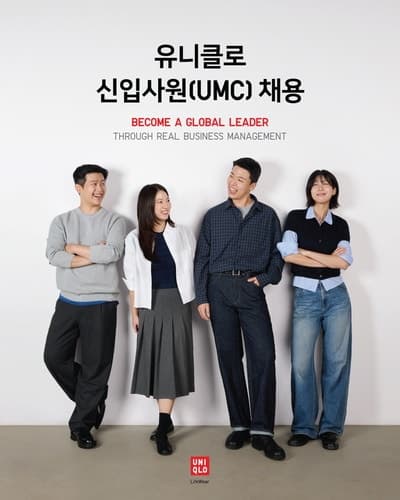 유니클로, 2026년 신입사원 공개채용…초봉 5300만 원 경영자 후보 모집