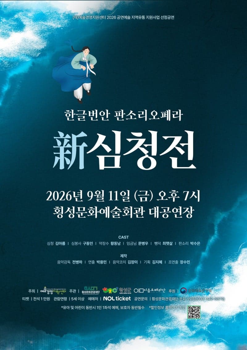 횡성문화관광재단, 판소리 오페라 '신(新)심청전' 11일 무대 오른다