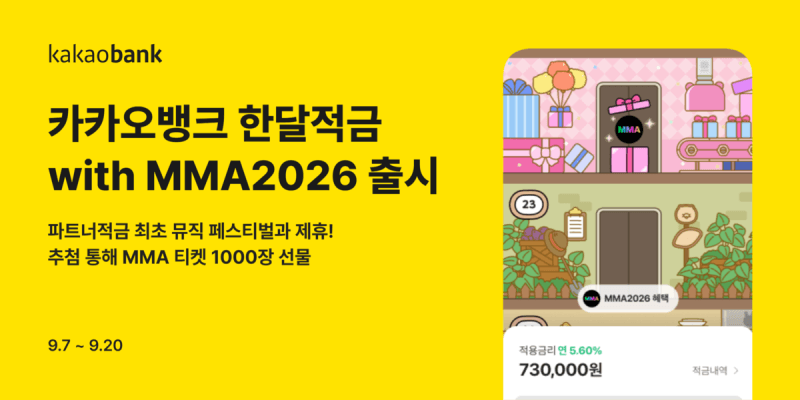 카카오뱅크, 저축하면 MMA2026 티켓 준다…최고 연 6% 한달적금 출시