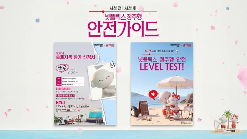 금호타이어, 넷플릭스 '솔로지옥'과 손잡고 안전 캠페인 이벤트 진행