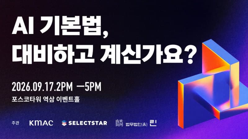 셀렉트스타, AI 기본법 실전 대응 세미나 개최…안전성 입증 전략 제시