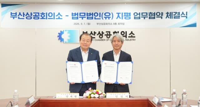 부산상공회의소, 법무법인 지평과 손잡고 지역 기업 경쟁력 강화 나선다