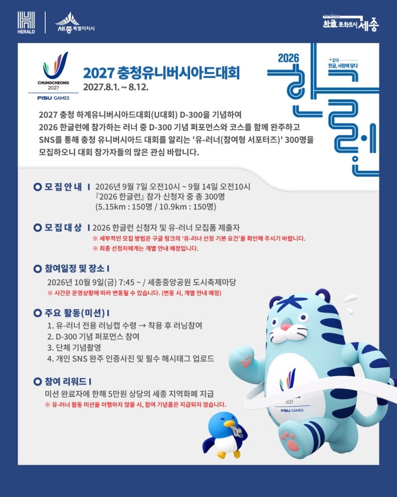 세종 '2026 한글런' 개최…충청 유니버시아드 홍보할 '유-러너' 300명 찾는다