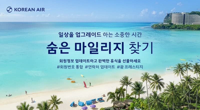 대한항공, ‘숨은 마일리지 찾기’ 프로모션으로 괌 여행 기회 제공