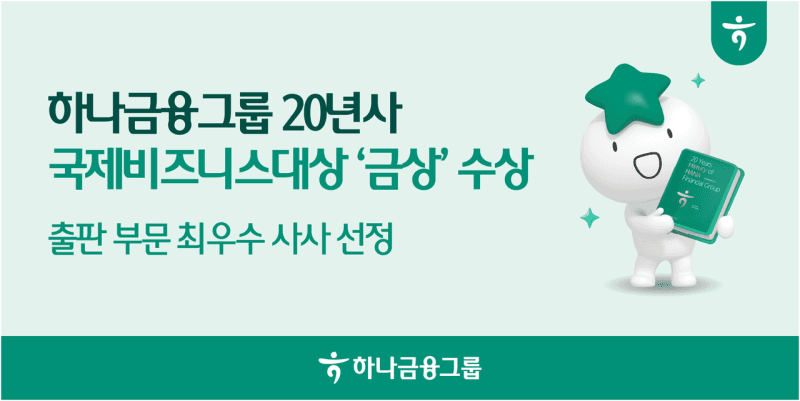 하나금융그룹, ‘20년사’로 국제비즈니스대상 출판 부문 금상 수상